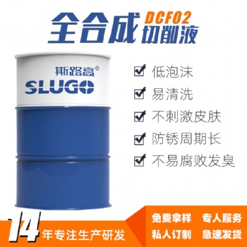 斯路高DCF02水溶性全合成切削液 鑄鐵鋼金屬不銹鋼環保切削液廠家