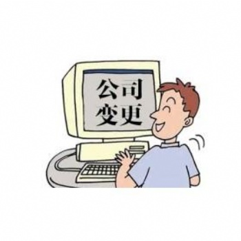 公司股權和法人變更_公司變更-京企通