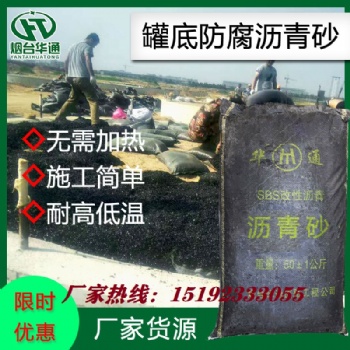 安徽黃山罐底防腐瀝青砂廠家用質量打動客戶