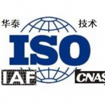 ISO體系認證全國iso體系認證,行業(yè),iso質(zhì)量管理體系認證專業(yè)認證機構(gòu)服務(wù)