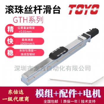 GTH5進(jìn)口直線模組單軸機(jī)械手全封閉防塵滑臺(tái)滾珠絲桿鋁型材