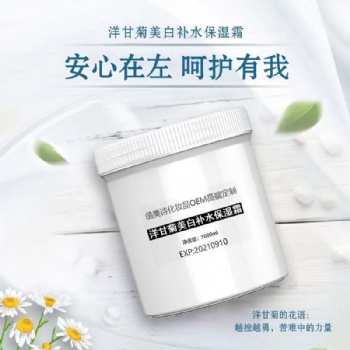 函美詩OEM 洋甘菊美白補水保濕霜 1000g 廠家批發(fā) OEM