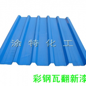 廠家彩鋼瓦翻新漆活動板房金屬板翻新防護漆