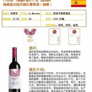 瑞奧麗莊園丹魄紅葡萄酒（蝴蝶）