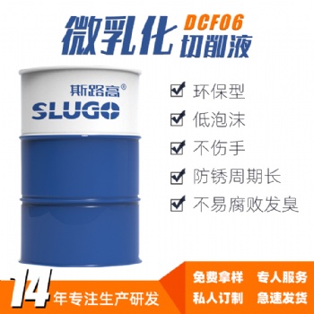 斯路高DCF06微乳化切削液廠家 數控車床鑄鐵不銹鋼加工水性冷卻液