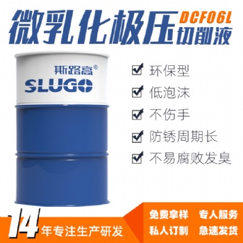 斯路高DCF06L微乳化極壓切削液車銑床數(shù)控機床鋁合金冷卻液廠家