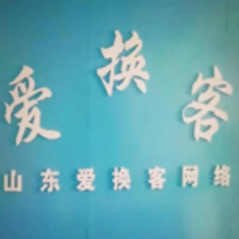 愛換客-網站業務內容微信/H5開發