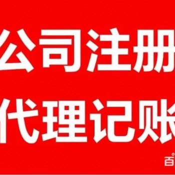 仙桃專業(yè)工商注冊(cè)、代理記賬機(jī)構(gòu)優(yōu)惠辦理中