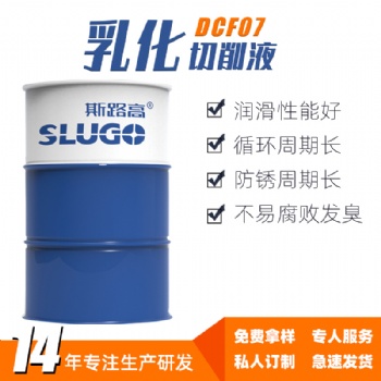 斯路高DCF07L 極壓乳化切削液 車床銑床數控中心加工冷卻液廠家