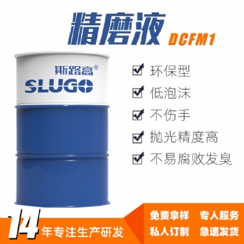 斯路高DCFM1 環保精磨液廠家 鋁合金鑄鐵金屬磨削研磨磨床加工液