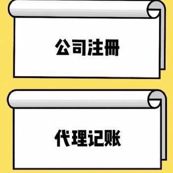 在太原注冊公司室找會計(jì)好還是找代理記賬公司好？
