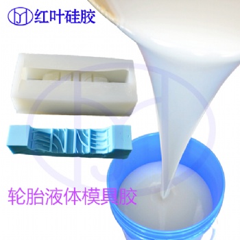 輪胎模型模具硅膠 超強(qiáng)抗撕拉硅橡膠