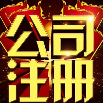 加急！！仙桃公司注冊(cè)，代理記賬，工商代辦，變更，注銷等業(yè)務(wù)