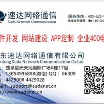 曲阜網(wǎng)站制作（速達網(wǎng)絡(luò)通信）