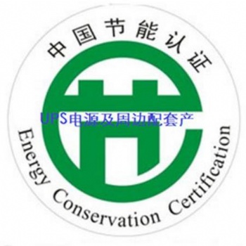CQC產(chǎn)品節(jié)能認證 通信產(chǎn)品UPS節(jié)能認證 深圳華泰十多年專注于企業(yè)認證服務(wù)