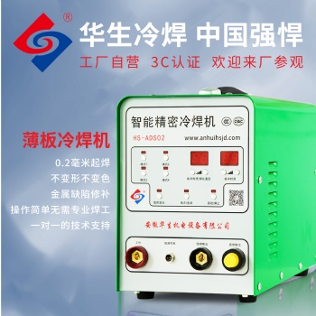 HS-ADS02型不銹鋼冷焊機智能精密焊機