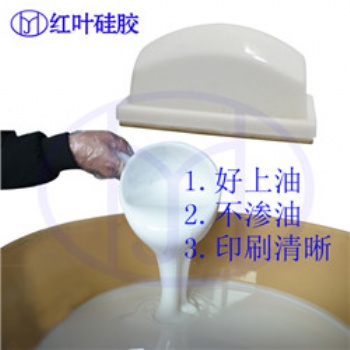 液體移印硅膠 矽膠 不冒油移印膠