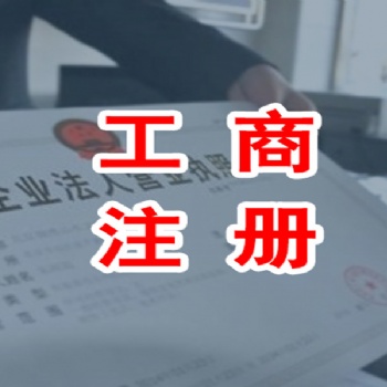 濟南專業公司注冊、注銷、工商登記變更