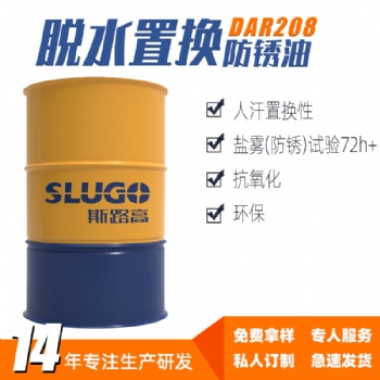 斯路高DAR208 脫水置換防銹油廠家 五金工件 數控車床設備耐銹劑