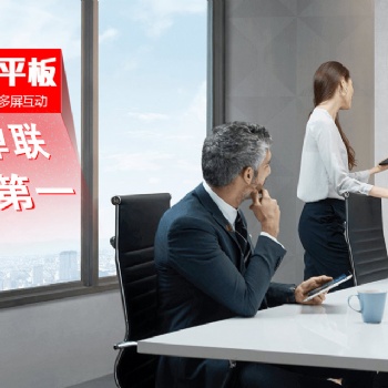 網牛智能辦公MAXHUB書寫 暢享高科技培訓課堂