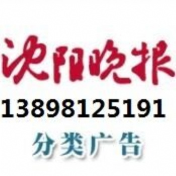 沈陽市級報紙廣告登報
