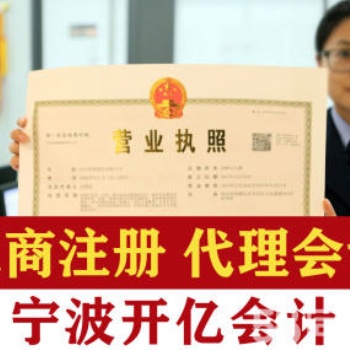 寧波專業(yè)代理記賬,免費(fèi)工商注冊(cè),上門取票,記賬優(yōu)惠