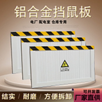 擋鼠板/防鼠板/老鼠擋板/配電室檔鼠板/鋁合金擋鼠板