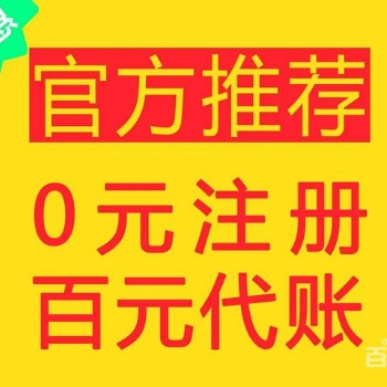 年僅1次11.11，仙桃0元注冊(cè)百元代賬、您的賬無憂貼身管家！！