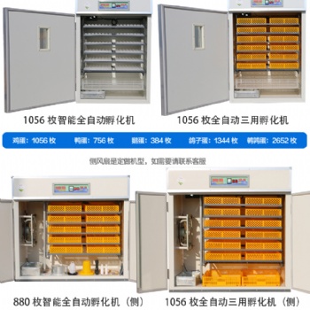 供應各型號各規格全自動孵化機，育雛機，三用機等孵化養殖設備育苗機