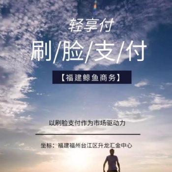 刷臉支付加盟 福建鯨魚商務火爆招商代理
