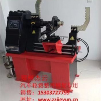 新款2019輪轂修復整形機
