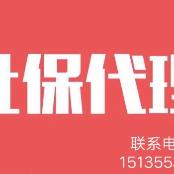 太原社保代理費用？流程？