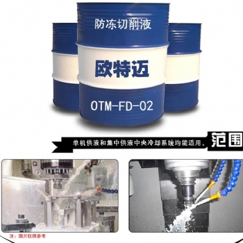 北京歐特邁防凍切削液FD01廠家