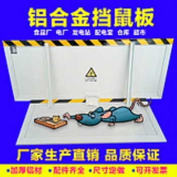 鋁合金擋鼠板防鼠板配電室電站倉庫幼兒園糧庫餐廳酒店定做