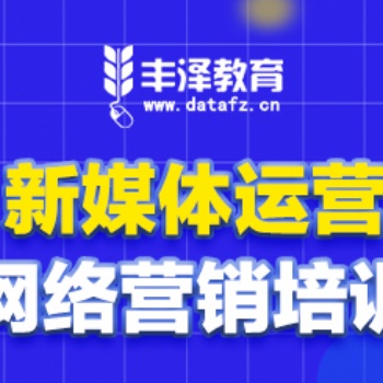 新媒體運營營銷渠道有哪些？鄭州豐澤新媒體網絡營銷培訓