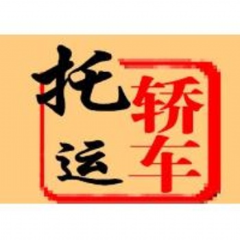 貴陽到杭州汽車往返托運公司——）——