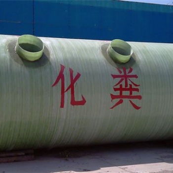 按需定制玻璃鋼化糞池