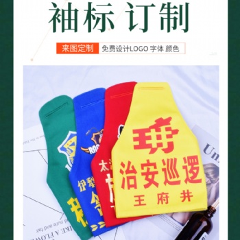 訂制保安袖章連肩袖標反光袖標訂做三角袖章物業袖標巡邏袖章