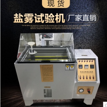 鹽霧腐蝕試驗(yàn)箱鹽霧試驗(yàn)機(jī)
