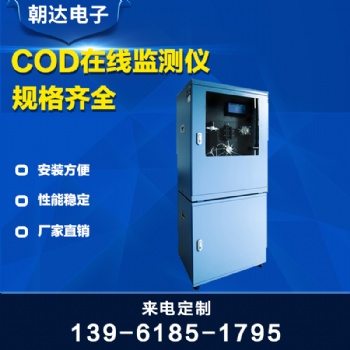 水質COD在線監測儀工業codcr在線分析儀污水COD在線監測設備儀器