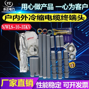 10KV冷縮電纜終端頭單芯三芯附件終端