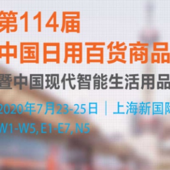 2020上海百貨會(huì) 14屆中國(guó)日用百貨商品交易會(huì)