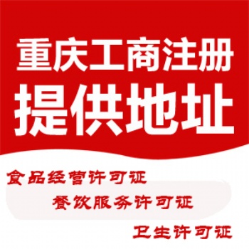 重慶潼南區營業執照注銷代辦 重慶商標注冊代理記賬