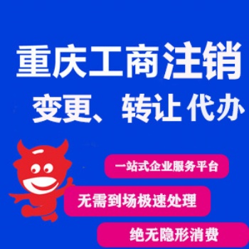 重慶榮昌區工商執照代辦 開州區公司注冊代辦可提供地址