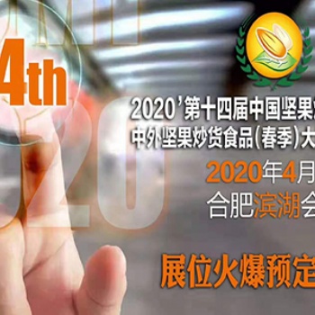 2020中國堅果炒貨食品展