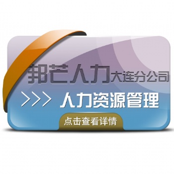 大連邦芒人力資源管理系統，提高人事管理效率，隨需定制