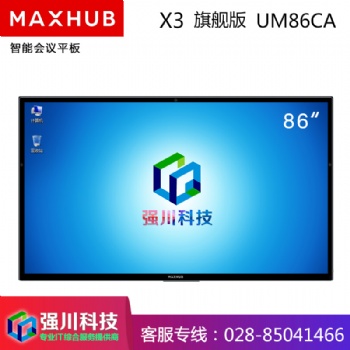 四川會議平板授權經銷商-成都MAXHUB X3旗艦版86英寸電容屏智能交互式會議電視電子白板