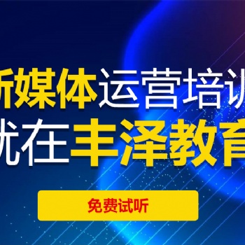 鄭州豐澤新媒體、網絡營銷培訓