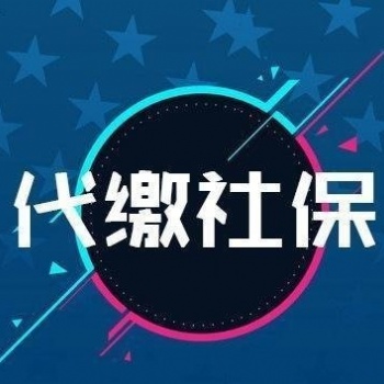 代繳社保代繳公積金代繳個(gè)稅