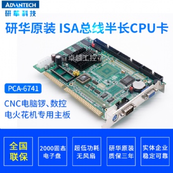 研華工業(yè)主板PCA-6740 PCA-6741 PCA-6741L火花機主板半長卡主板